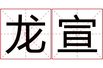 龙宣名字寓意