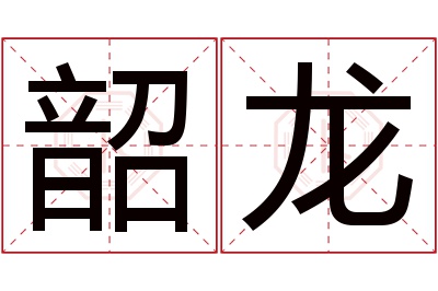 韶龙名字寓意