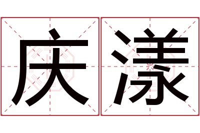 庆漾名字寓意