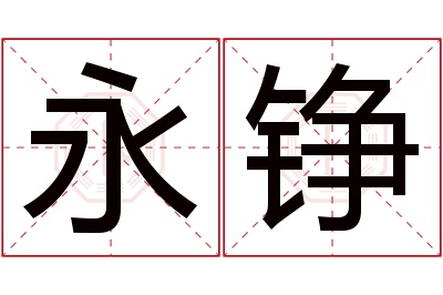 永铮名字寓意