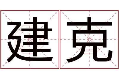 建克名字寓意