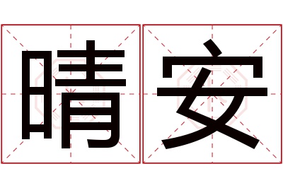 晴安名字寓意