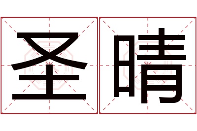 圣晴名字寓意