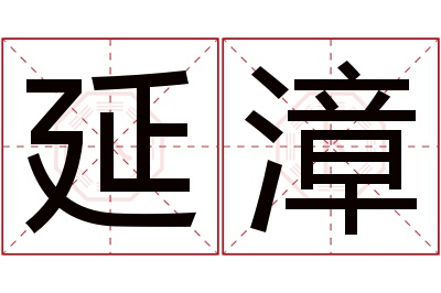 延漳名字寓意