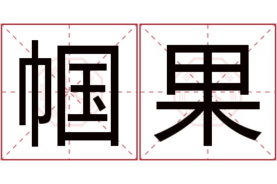 帼果名字寓意