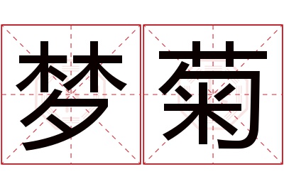 梦菊名字寓意