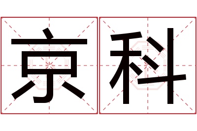 京科名字寓意