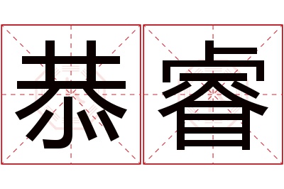 恭睿名字寓意