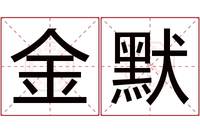 金默名字寓意