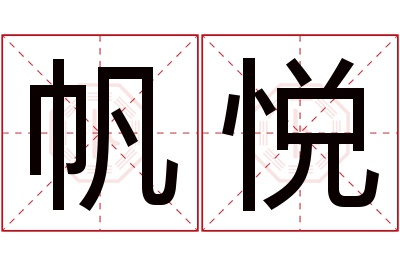 帆悦名字寓意