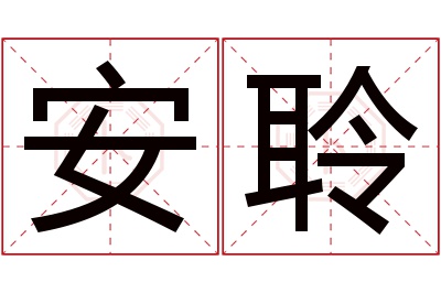 安聆名字寓意