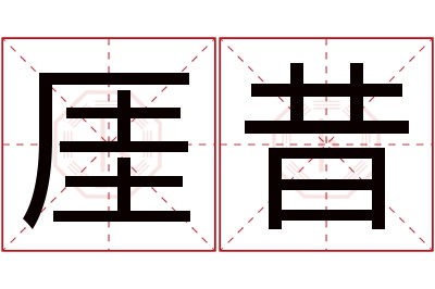 厓昔名字寓意