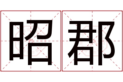 昭郡名字寓意