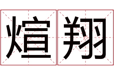 煊翔名字寓意