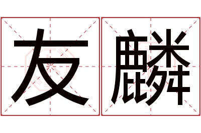 友麟名字寓意