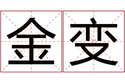 金变名字寓意