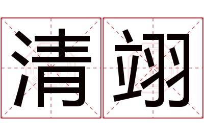 清翊名字寓意