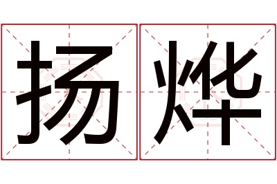 扬烨名字寓意