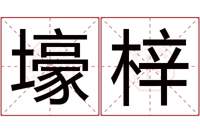 壕梓名字寓意