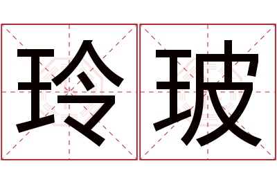 玲玻名字寓意