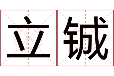 立铖名字寓意