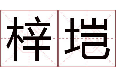 梓垲名字寓意