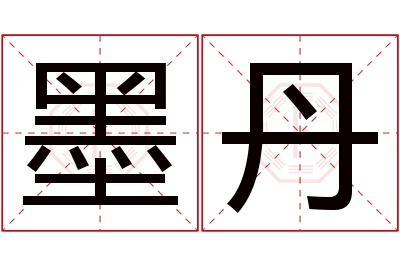 墨丹名字寓意