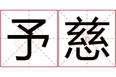 予慈名字寓意