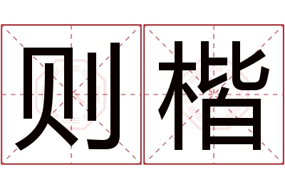 则楷名字寓意