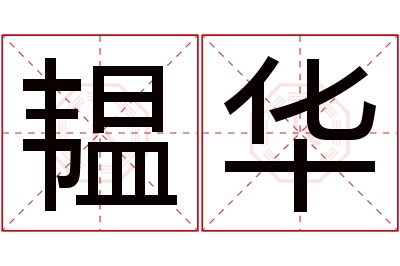 韫华名字寓意