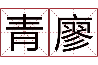 青廖名字寓意