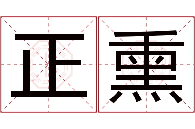 正熏名字寓意