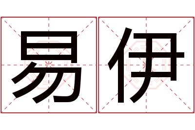 易伊名字寓意