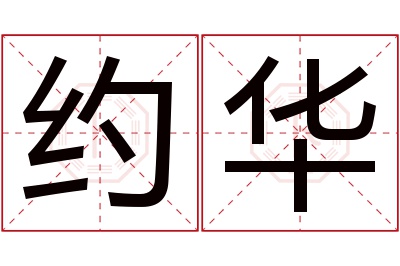 约华名字寓意