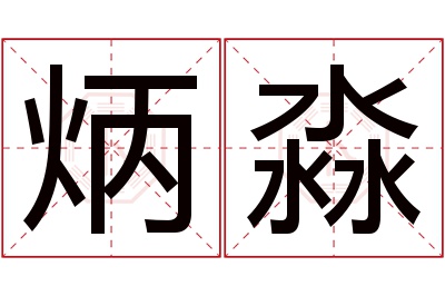 炳淼名字寓意