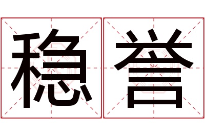 稳誉名字寓意