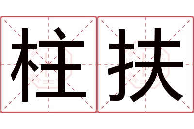 柱扶名字寓意