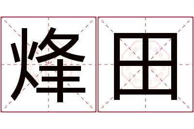 烽田名字寓意