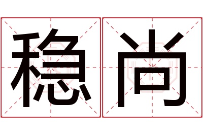 稳尚名字寓意