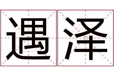 遇泽名字寓意