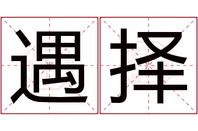 遇择名字寓意