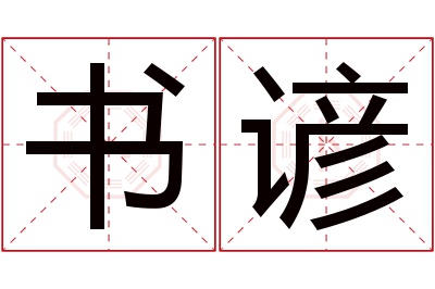 书谚名字寓意