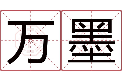 万墨名字寓意