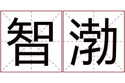 智渤名字寓意