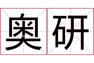 奥研名字寓意