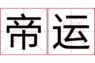 帝运名字寓意