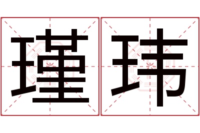 瑾玮名字寓意