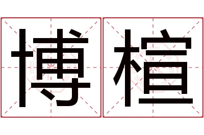 博楦名字寓意