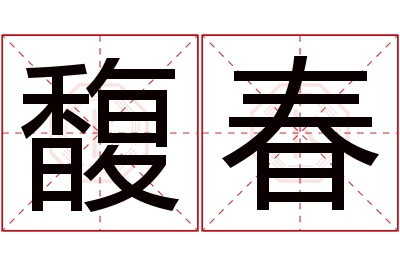 馥春名字寓意