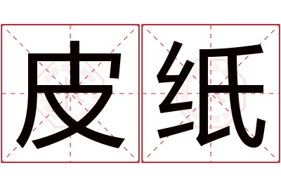 皮纸名字寓意